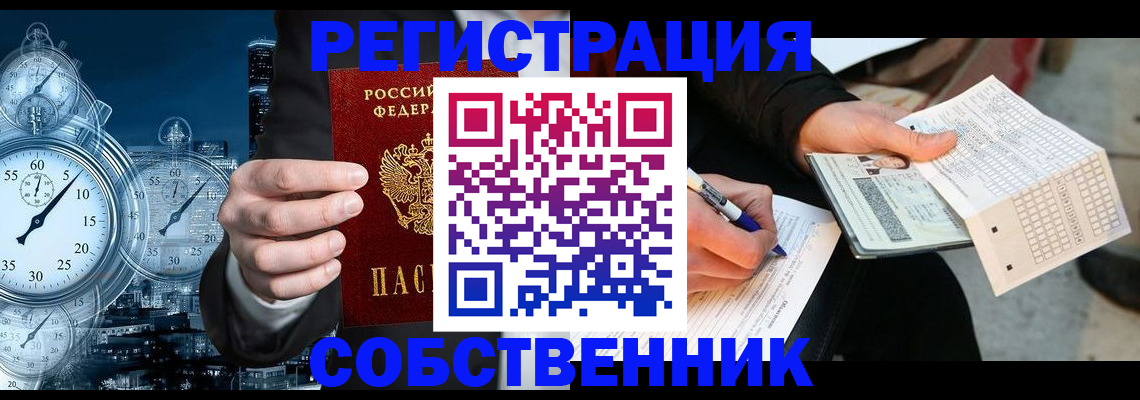 временная регистрация собственник в Сосновоборске